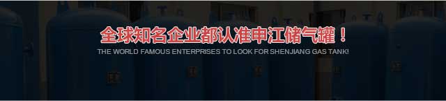 全求较知名企业都认准申江储气罐