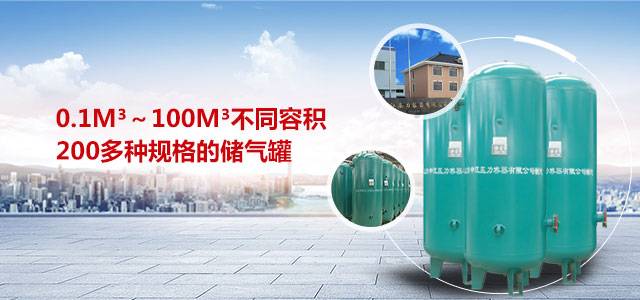 申江提供0.1m3～100m3不同容积200多种规格的储气罐