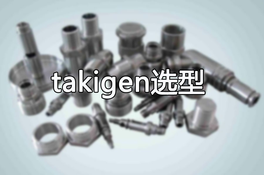 广泷贸易提供takigen产品选型